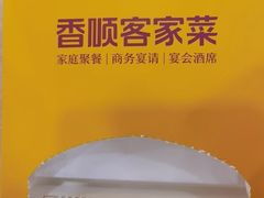 -香顺·客家菜(东坑店)