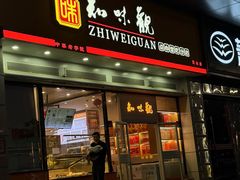 -知味观小吃·简餐·糕点(萧山店)