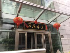 门面-淮扬韵.淮扬味道