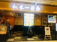 门面-牛真鲜禾一捞面(东鼓道店)
