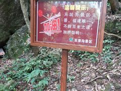 -百漈沟生态旅游景区