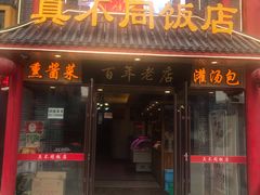 门面-胡记真不同饭店(临河街店)