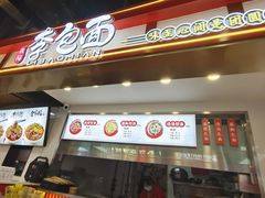 门面-李包面(观音桥好吃街B区店)