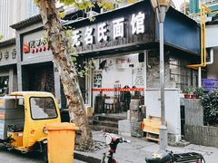 门面-无名氏面馆(邮电路店)