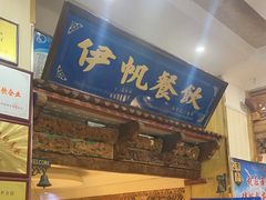 -伊帆食府·青海地方特色美食