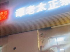 门面-谭老太正宗柳州螺狮粉(家和花园店)