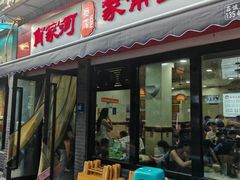 -肖家河家常面(肖家河北街店)