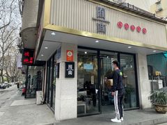 -囿面传统制面馆(中央路店)