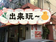 门面-火山屋台(新街口创始店)
