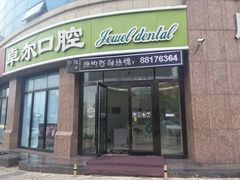 -卓尔美笑口腔·种植·矫正·儿童颜面管理(辽宁街店)
