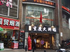 门面-庆合府重庆大排档(紫都城店)