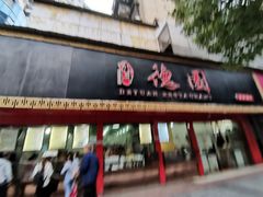 门面-百年德园(侯家塘店)