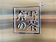 -奈雪的茶(金地广场店)