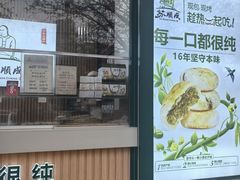 -苏顺成纯绿豆饼(天山大街店)