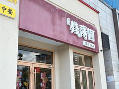 -钱汤圆(金桂大道店)