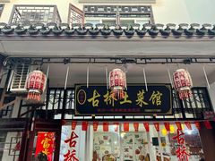 门面-涵家味土菜馆·徽州一绝臭鳜鱼(三河古镇店)