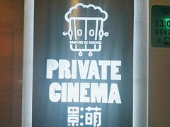 -影萌私人影院(台北院子店)