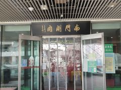 -南门涮肉(上海二店)