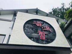 -海鸿荟·沿江菜(中山北路店)
