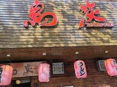 -鳥炭·烧鸟YaKiToRi深夜食堂(陆家嘴店)