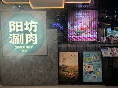 -阳坊涮肉(西直门凯德mall店)