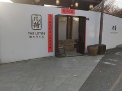 -几荷·恰似故人来(秀水广场店)