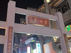 -东西巷