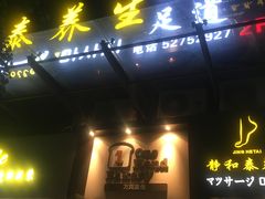 -静 泰养生(黄金城道店)