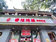 -老滕家过桥米线(金鱼胡同店)