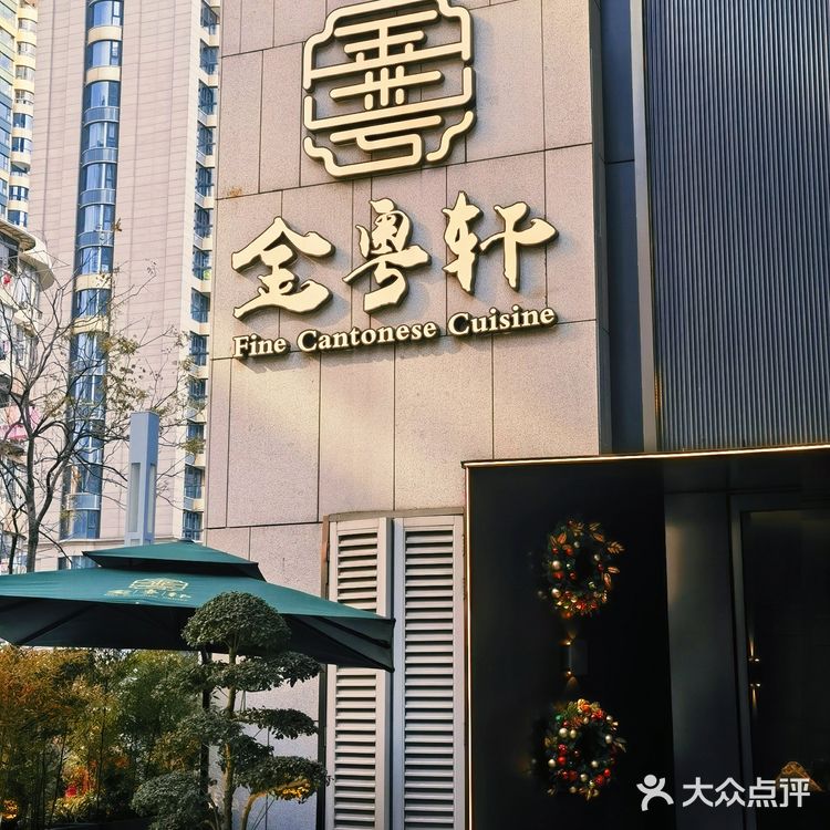 在上海❗❗哪家粤菜这么好吃呢‖金粤轩‖等不急了❗❗❗