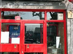 门面-宣武小院涮肉(前门店)