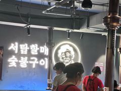 -西塔老太太泥炉烤肉(望京一店)