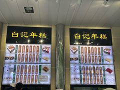 -清真·白记年糕(牛街北口店)