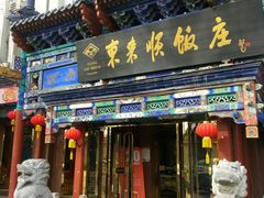 门面-东来顺饭庄(天坛店)
