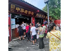 门面-洞子口张老二凉粉(文殊院店)