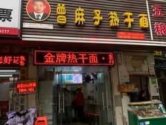 门面-曾麻子热干面(丁字桥路店)