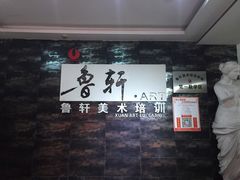 -鲁轩画室·专业美术教学(黄桷坪校区)
