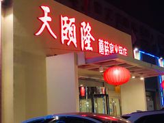 门面-天宜隆蘑菇宴火锅(石景山旗舰店)