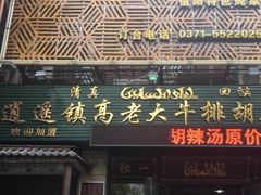 门面-清真高老大牛排胡辣汤(嵩山路总店)