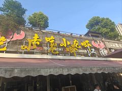 -去吃小龙虾·江湖菜·烧烤(南滨路店)