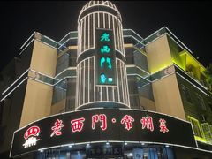 -老西门·常州菜(新区店)