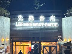 -先锋书店(五台山总店)