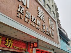 -新紫霞养生·影院足道·SPA(金山区店)