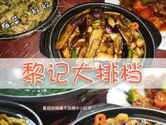 -黎记大排档(慈云路店)