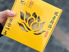 -冠素堂观音饼(朱家尖码头店)