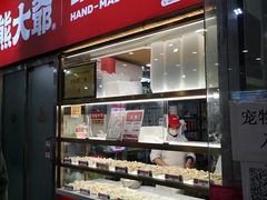 门面-熊大爷现包饺子(和平里店)