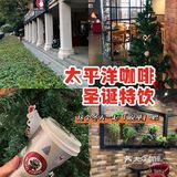 太平洋也太会玩！圣诞限定版上市啦！