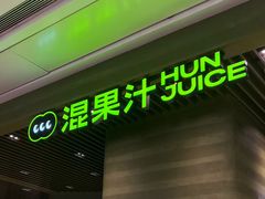 -混果汁(前海嘉里中心店)