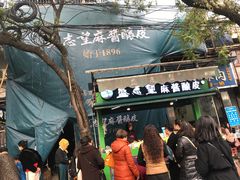 -清真盛志望麻酱酿皮·非遗老字号