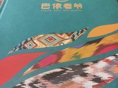 -巴依老爷新疆美食(工体旗舰店)
